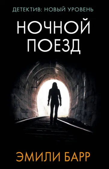 Эмили Барр - Ночной поезд Эмили Барр - Ночной поезд обложка книги