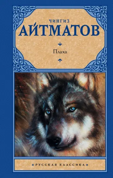 Чингиз Айтматов - Плаха обложка книги