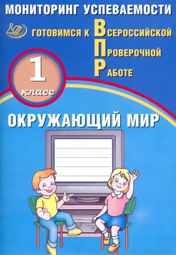 Павел Скворцов - ВПР. Окружающий мир. 1 класс. Мониторинг успеваемости обложка книги