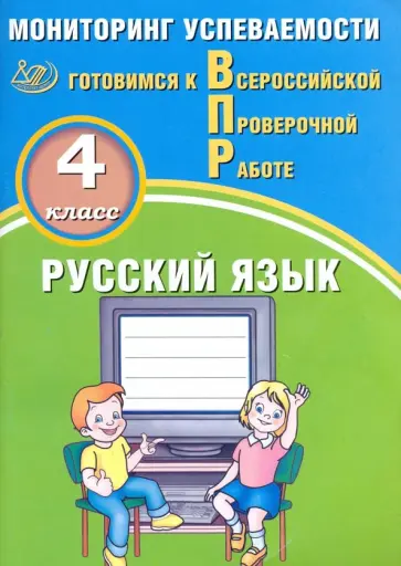 О. Растегаева - ВПР. Русский язык. 4 класс. Мониторинг успеваемости обложка книги