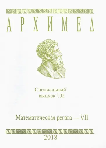 Архимед. Специальный выпуск 102. Математическая регата - VII. 2018 г. обложка книги