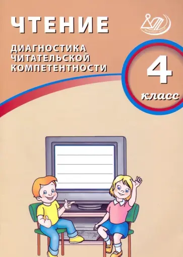 О. Долгова - Чтение. 4 класс. Диагностика читательской компетентности. Учебное пособие О. Долгова - Чтение. 4 класс. Диагностика читательской компетентности. Учебное пособие обложка книги