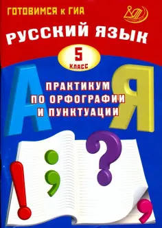 Драбкина, Субботин - Русский язык. 5 класс. Практикум по орфографии и пунктуации. Готовимся к ГИА. Учебное пособие обложка книги