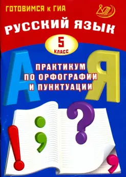 Русский язык. 5 класс. Практикум по орфографии и пунктуации. Готовимся к ГИА. Учебное пособие