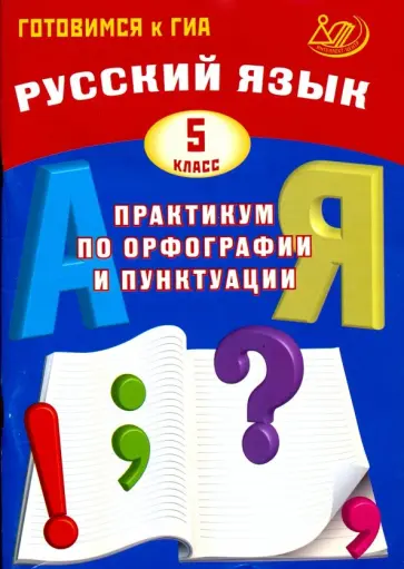 Драбкина, Субботин - Русский язык. 5 класс. Практикум по орфографии и пунктуации. Готовимся к ГИА. Учебное пособие обложка книги