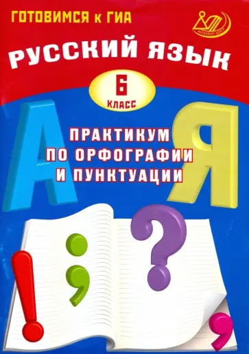 Драбкина, Субботин - Русский язык. 6 класс. Практикум по орфографии и пунктуации обложка книги