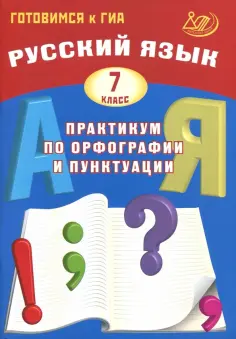 Драбкина, Субботин - Русский язык. 7 класс. Практикум по орфографии и пунктуации. Готовимся к ГИА. Учебное пособие обложка книги