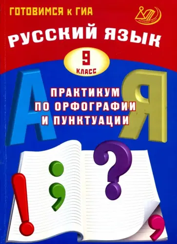 Драбкина, Субботин - Русский язык. 9 класс. Практикум по орфографии и пунктуации. Готовимся к ГИА. Учебное пособие Драбкина, Субботин - Русский язык. 9 класс. Практикум по орфографии и пунктуации. Готовимся к ГИА. Учебное пособие обложка книги