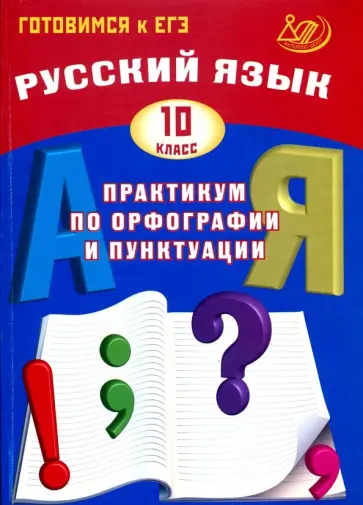 Драбкина, Субботин - Русский язык. 10 класс. Практикум по орфографии и пунктуации. Готовимся к ЕГЭ обложка книги