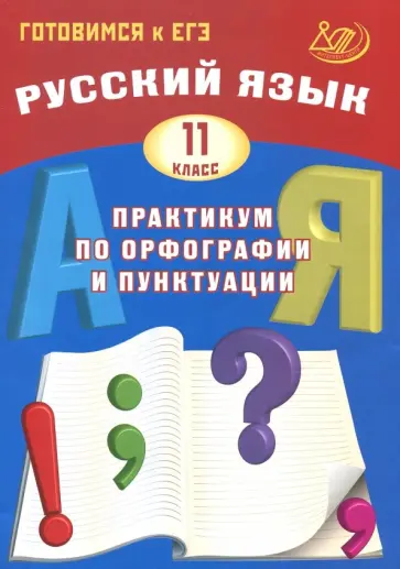Драбкина, Субботин - Русский язык. 11 класс. Практикум по орфографии и пунктуации. Готовимся к ЕГЭ. Учебное пособие Драбкина, Субботин - Русский язык. 11 класс. Практикум по орфографии и пунктуации. Готовимся к ЕГЭ. Учебное пособие обложка книги