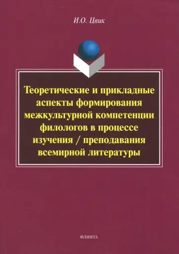 Ирина Цвик - Теоретические и прикладные аспекты формирования межкультурной компетенции филологов. Монография обложка книги