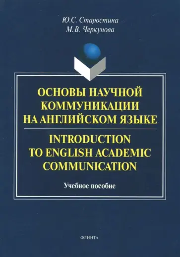 Старостина, Черкунова - Introduction to English Academic Communication. Учебное пособие обложка книги