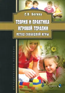 Теория и практика игровой терапии. Метод свободной игры. Методическое пособие