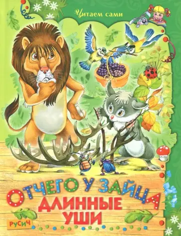Отчего у зайца длинные уши Отчего у зайца длинные уши обложка книги