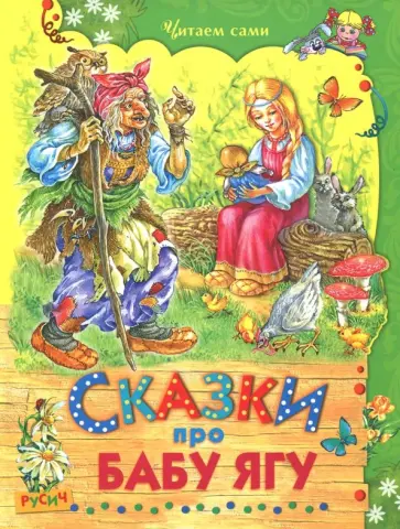 Сказки про Бабу Ягу Сказки про Бабу Ягу обложка книги