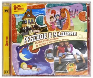 Ребенок в машине. Сказки, стихи, песенки на русском и английском языках (CDmp3) обложка книги