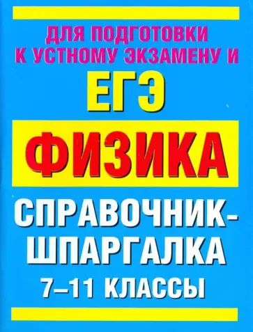 Раиса Минькова - ЕГЭ. Физика. 7-11 классы. Справочник-шпаргалка обложка книги
