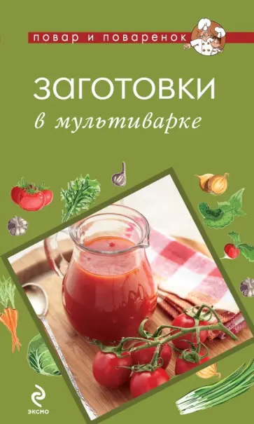 Заготовки в мультиварке обложка книги