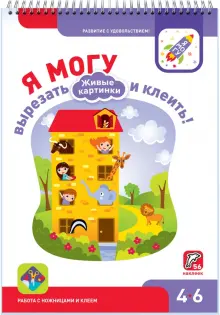 Я могу вырезать и клеить! Живые картинки. 4-6 лет (56 наклеек)