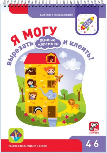 Лялина, Лялина - Я могу вырезать и клеить! Живые картинки. 4-6 лет (56 наклеек) Лялина, Лялина - Я могу вырезать и клеить! Живые картинки. 4-6 лет (56 наклеек) обложка книги
