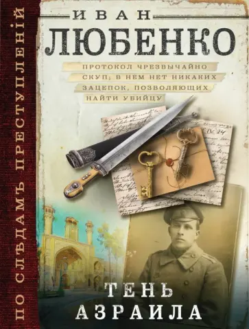 Иван Любенко - Тень Азраила обложка книги