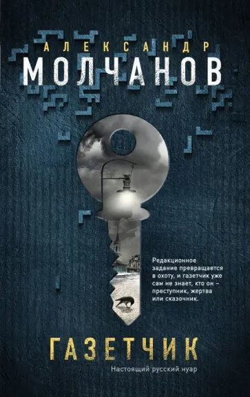 Александр Молчанов - Газетчик обложка книги