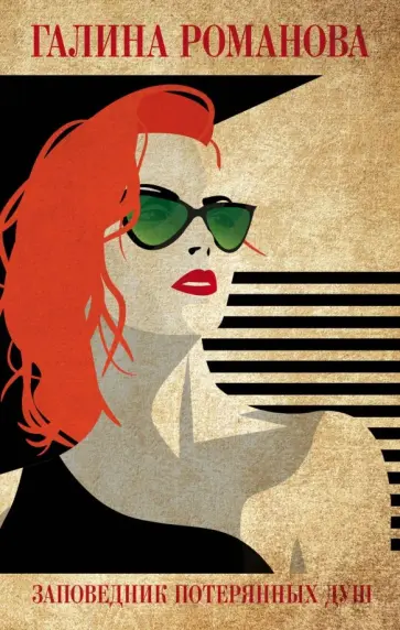 Галина Романова - Заповедник потерянных душ Галина Романова - Заповедник потерянных душ обложка книги