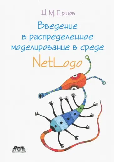 Николай Ершов - Введение в распределенное моделирование в среде NetLogo Николай Ершов - Введение в распределенное моделирование в среде NetLogo обложка книги