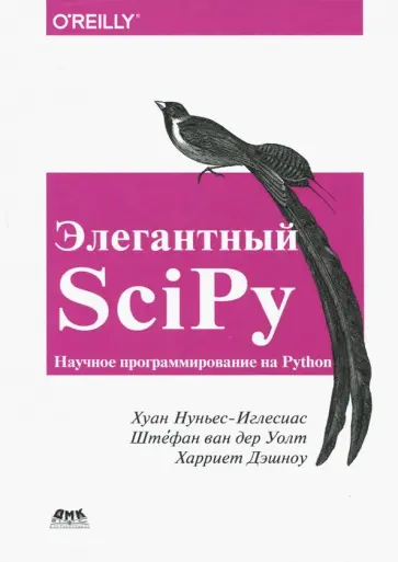 Нуньес-Иглесиас, Ван - Элегантный SciPy Нуньес-Иглесиас, Ван - Элегантный SciPy обложка книги
