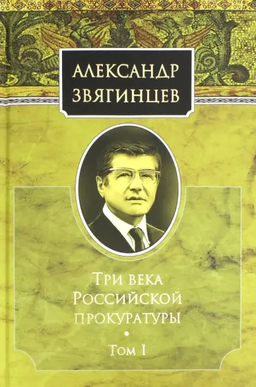 Александр Звягинцев - Три века Российской прокуратуры. Том 1 обложка книги