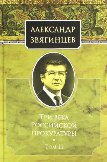 Александр Звягинцев - Три века Российской прокуратуры. Том 2 обложка книги