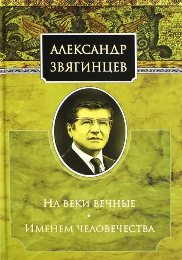 Александр Звягинцев - На веки вечные. Именем человечества обложка книги