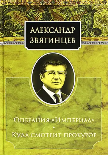 Александр Звягинцев - Операция "Империал". Куда смотрит прокурор обложка книги