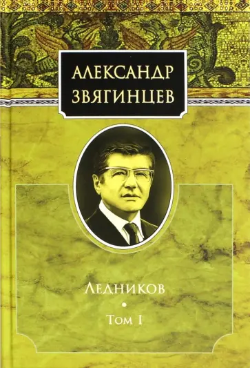 Александр Звягинцев - Ледников. Том 1 обложка книги