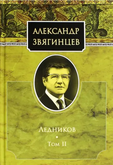 Александр Звягинцев - Ледников Т2 обложка книги