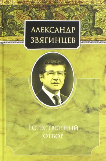 Александр Звягинцев - Естественный отбор обложка книги
