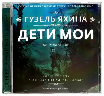 Гузель Яхина - Дети мои (CDmp3) обложка книги