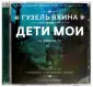 Яхина Гузель Шамилевна