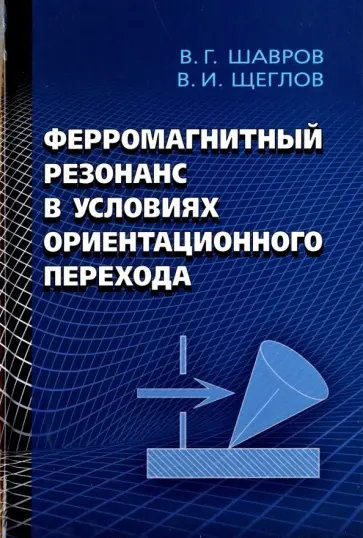 Шавров, Щеглов - Ферромагнитный резонанс в условиях ориентационного перехода Шавров, Щеглов - Ферромагнитный резонанс в условиях ориентационного перехода обложка книги