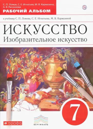 Ломов, Игнатьев - Изобразительное искусство. 7 клласс. Рабочий альбом Ломов, Игнатьев - Изобразительное искусство. 7 клласс. Рабочий альбом обложка книги