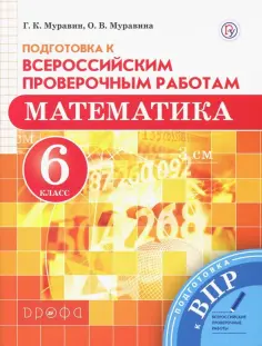 Муравин, Муравина - Математика. 6 класс. Подготовка к Всероссийским проверочным работам обложка книги