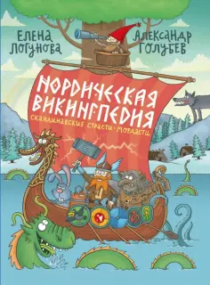 Елена Логунова - Нордическая викингпедия Елена Логунова - Нордическая викингпедия обложка книги