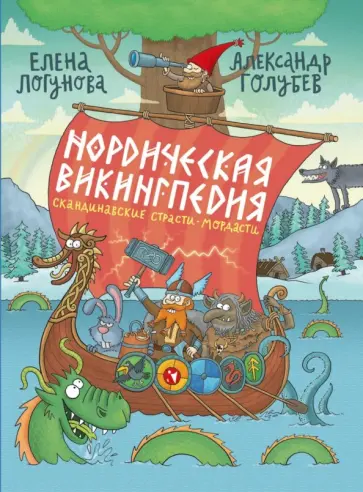 Елена Логунова - Нордическая викингпедия Елена Логунова - Нордическая викингпедия обложка книги