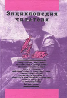 Дорогокупля, Богданов - Энциклопедия читателя. Том 1 (буквы А-Д) обложка книги