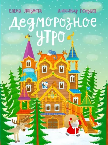 Елена Логунова - Дедморозное утро Елена Логунова - Дедморозное утро обложка книги