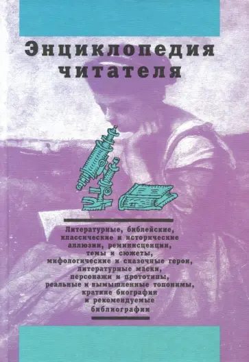 Дорогокупля, Богданов - Энциклопедия читателя. Том 2 (буквы Е-К) Дорогокупля, Богданов - Энциклопедия читателя. Том 2 (буквы Е-К) обложка книги