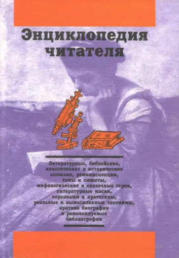 Еремеев, Дорогокупля - Энциклопедия читателя. Том 3 (буквы Л-М) Еремеев, Дорогокупля - Энциклопедия читателя. Том 3 (буквы Л-М) обложка книги