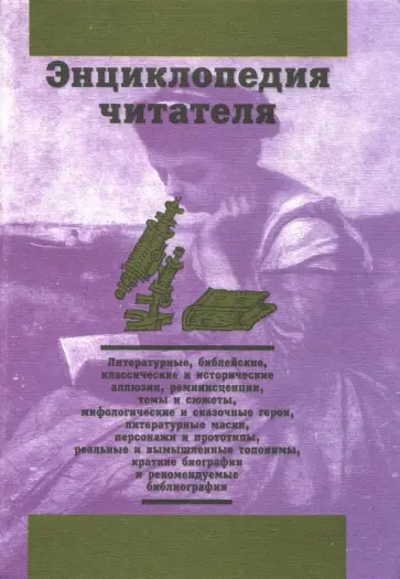 Дорогокупля, Богданов - Энциклопедия читателя. Том 4 (буквы Н-П) Дорогокупля, Богданов - Энциклопедия читателя. Том 4 (буквы Н-П) обложка книги