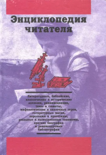 Дорогокупля, Богданов - Энциклопедия читателя. Том 5 (буквы Р-С) Дорогокупля, Богданов - Энциклопедия читателя. Том 5 (буквы Р-С) обложка книги