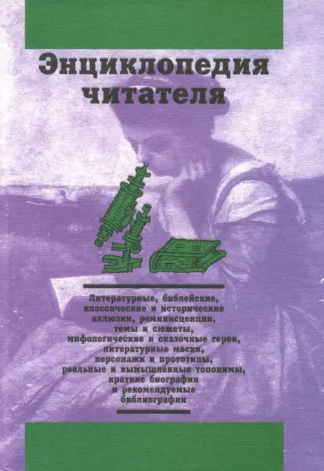 Дорогокупля, Богданов - Энциклопедия читателя. Том 6 (буквы Т-Ф) Дорогокупля, Богданов - Энциклопедия читателя. Том 6 (буквы Т-Ф) обложка книги